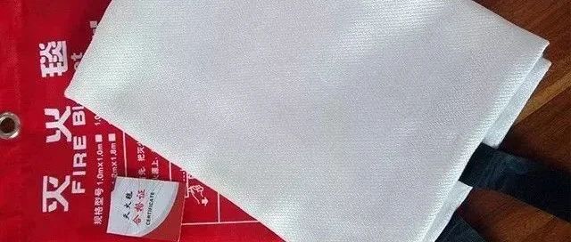 【消防宣传月】每天一个消防安全小知识——认识灭火毯