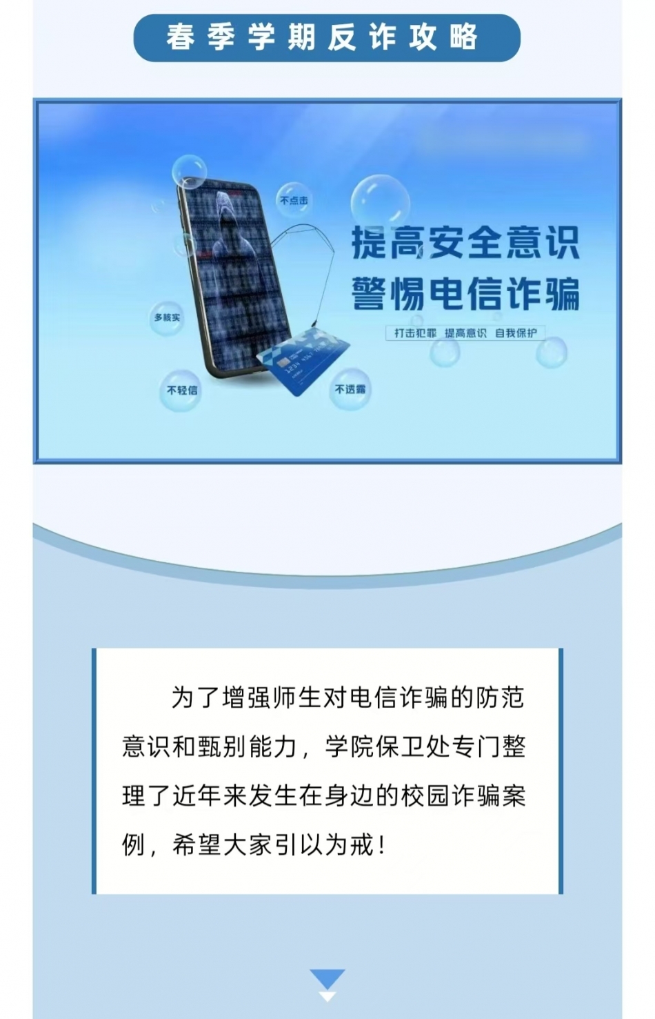 春季学期反诈攻略